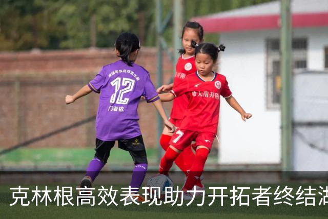 克林根高效表现助力开拓者终结湖人连胜