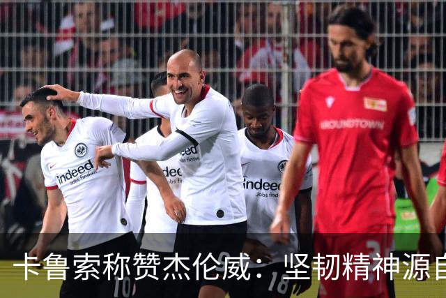 卡鲁索称赞杰伦威：坚韧精神源自充满爱的家庭