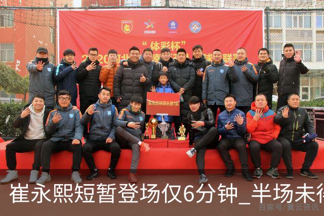 崔永熙短暂登场仅6分钟 半场未得分但贡献1助攻