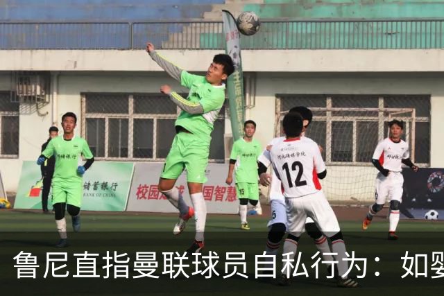 鲁尼直指曼联球员自私行为：如婴儿般推卸责任